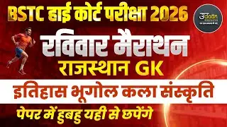 BSTC High Court REET 2026 | Rajasthan इतिहास–भूगोल–कला संस्कृति | Most Important Topics | #live #gk