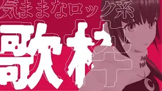 【歌枠】ロックシンガーによる気ままな歌枠【#小宵のうた】