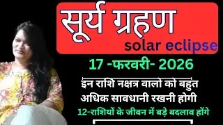 कुम्भ राशि में सूर्य ग्रहण 17 फरवरी 2026, solar eclipse