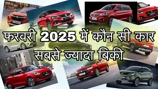 Top 10 Best Selling Cars in February 2025 ॥ फरवरी में ये कारें ज्यादा बिकीं ॥ @AllrounderRampuri