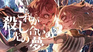 ココツキ「モストデンジャラスガールズ」MV