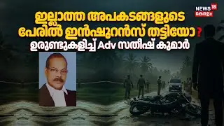 ഇല്ലാത്ത അപകടങ്ങളുടെ പേരിൽ ഇൻഷുറൻസ് തട്ടിയോ ? ഉരുണ്ടുകളിച്ച് Adv Satheesh Kumar | Insurance Scam