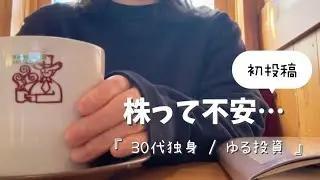 【初投稿】ゆる投資を暮らしの一部に🌱自己紹介 #投資初心者 #投資信託 #配当金 