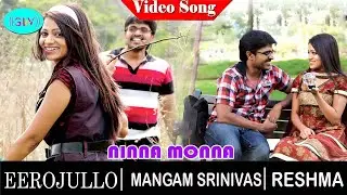 Ninna Monna video song | Ee Rojullo movie songs | Mangam Srinivas | Reshma Rathore