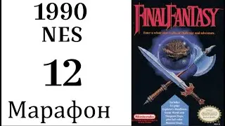 МАРАФОН FINAL FANTASY ➣012➣FINAL FANTASY I (NES, 1990)