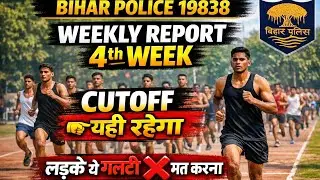बिहार पुलिस 19838 weekly Report 4th week Report/Cutoff off यही रहेगा/लङके ये गलती नहीं करेंगे 
