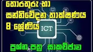 8 ශ්‍රේණිය  ,ICT,දෙවන වාර ප්‍රශ්න  පත්‍ර සාකච්ඡාව  || #grade8ict  #midtermtestpaper