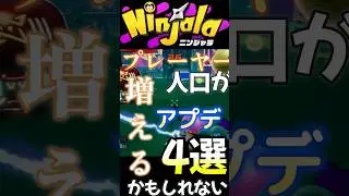【ニンジャラ】プレーヤー人口が増えるかもしれないアプデ4選！#ニンジャラ #ninjala #shorts