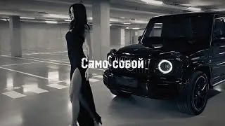 Marat Dj & 2Pac - усиление басов “ Само собой “ | Best Deep House Beat (Car Music)