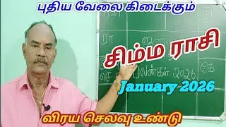 January month rasi palangal|சிம்ம ராசி ஜனவரி 2026|Leo Zodiac|Simma rasi January month palangal 2026