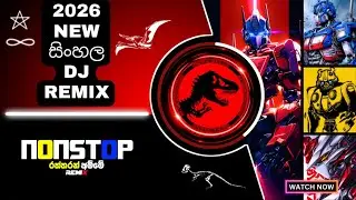 2026 New Sinhala Dj Remix | 6-8 Congo Mix | Sinhala Dj Nonstop | රත්තරන් අම්මේ | Sinhala Old Song
