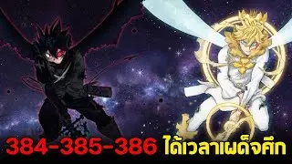 แบล็คโคลเวอร์ - 384-385-386 พลังคู่หูเหนือขีดจำกัด! ศึกชี้ชะตา แอสต้า & ยูโน vs ลูเซียส!!