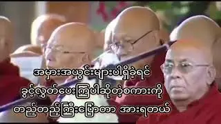 ဒီလိုမျိုဘယ်ဆရာတော်မှ ဒဲ့ဩဝါဒပေးတာ မရှိခဲ့ဘူးဘူး။