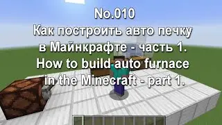010 - Как построить авто-печку в Майнкрафте - 1. How to build auto furnace in the Minecraft - 1