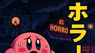 ＃7 恐怖！夜の遊園地！【星のカービィ ディスカバリー】