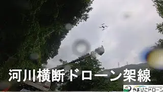 河川横断ドローン架線【やまびこドローン】