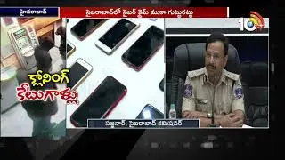 Cyberabad Police Arrested ATM Card Cloning Gang | Hyderabad | 10TV News