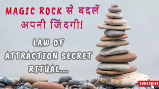 क्या आप जानते हैं MAGIC ROCK से आपको बड़ी सफलता मिल सकती है!! MAGIC ROCK SECRET !!