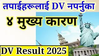 DV LOTTERY 2025 नपर्नुका ४ कारण