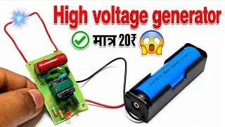 High voltage generator कैसे बनाए || how to make Hight voltage generator || high voltage generator
