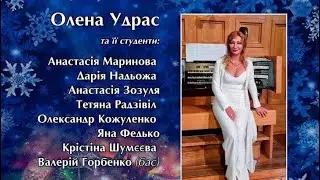 Різдвяний органний концерт Олени Удрас та її студентів 27.12.25