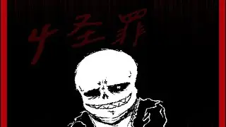Undertale: The Heaven - Blaming cover (Sandfied)