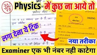 Physics Mein pass hone ki trick ,how to pass in Physics class 12th 2026,फिजिक्स में कैसे पास होए
