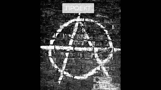 Проект А - Вуду