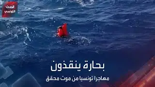 بحارة ينقذون مهاجرا تونسيا من موت محقق على سواحل قليبية