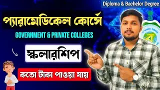 Paramedical Courses Scholarship Amount in West Bengal || Diploma & Bachelor Courses 2025 💥