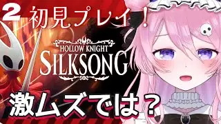 【シルクソング】華麗な主人公との旅👗初見プレイ！2【初見歓迎】#新人vtuber ＃ゲーム実況