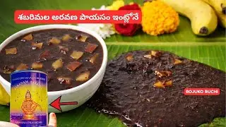 🙏 శబరిమల అయ్యప్పస్వామి ప్రసాదం అచ్చం ఆలయ టేస్ట్‌తో  ఇంట్లో నే ఇలా చేయండి