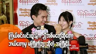 ကြယ်စင်လင်းထူးနဲ့က ညီအစ်မတွေဆိုတော့ ဘယ်တော့မှ မကြိုက်ဘူးဆိုတဲ့ အကြိုင်