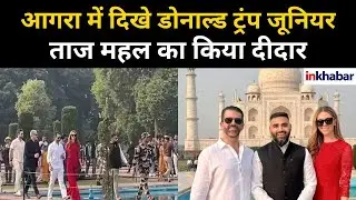 #tajmahal की खूबसूरती देखने आगरा पहुंचे #donaldtrumpjr, गर्लफ्रेंड के साथ डायना बेंच पर फोटो खिंचवाई