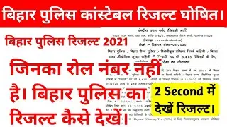 Bihar Police Result 2021| Bihar Police Result Roll No Bhul Gaye Hai To Kaise Check Karen| Constable