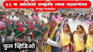 33 वा आदिवासी सांस्कृतिक एकता महासंमेलन चैनपुरा / फुल व्हिडिओ देखे / Aadiwasi Video 