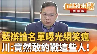 藍辯論名單曝光網笑瘋　川：竟然敢約戰這些人！｜王義川｜吳安琪｜【#有話鏡來講】20260121