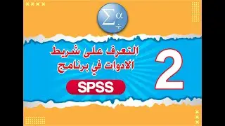 الدرس الثاني -  التعريف بشريط أدوات برنامج SPSS- اصدار 25