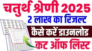 चतुर्थ श्रेणी रिजल्ट 2026|4th grade Result Cut Off 2025 |4th grade paper Solution 2025|bstc 2025
