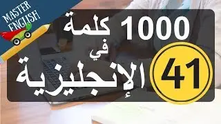 الجزء 41: سلسلة 1000 كلمة شائعة في اللغة الإنجليزية وكيف نضعها في جمل: الجزء الواحد والأربعون