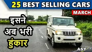 25 Best selling cars March 2021 💥 इसने अब भरी हुंकार | ASY