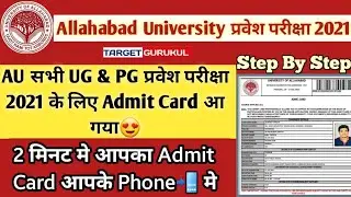 How To Download Allahabad university Entrance Exam 2021 Admit Card | AU Entrance Exam Admit Card 😍
