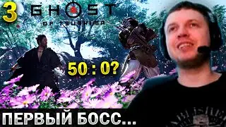 ПЕРВЫЙ БОСС ФАЙТ! ИГРА НЕ ТАК ХОРОША?  ☯ Папич Проходит Ghost of Tsushima (часть 3)