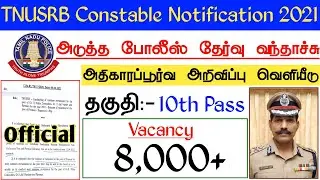 TNUSRB Constable Notification 2021-ல்&zwnj; வரப்போகிறது | 8k Vacancy | அதிகாரப்பூர்வ அறிவிப்பு வெளியீடு