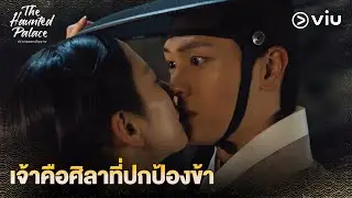 เจ้าคือศิลาที่ปกป้องข้า | The Haunted Palace EP11 | Full EP #ดูได้ที่Viu
