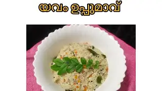 യവം ഉപ്പുമാവ് ഉണ്ടാക്കിയാലോ #millet #yavam #healthy break fast recipe #diet break fast #Dels7656#