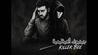 Killer Bee Megalomania/جنون العظمة(official audio)