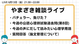 2025.06.13.山崎雑談ライブ（公認心理師試験解説／声に出して読みたい心理学用語／質問回答（社会人からの大学院受験））