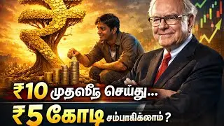 சேமிக்காதே! முதலீடு செய் | ₹10/Day &rarr; ₹5 கோடி | How Money Works Tamil