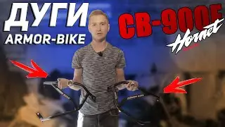 🏍Установка дуг armor-bike на hornet 900 (919). Инструкция!